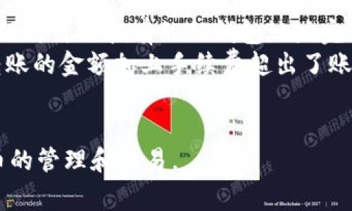   如何通过TP钱包转入BNB：详尽步骤与常见问题解答 / 

 guanjianci TP钱包, BNB, 加密货币转账, 钱包使用指南 /guanjianci 

在加密货币日益流行的今天，数字资产的管理变得愈发重要。TP钱包作为一种流行的加密货币钱包，支持多种数字资产的存储和转账。其中，BNB（币安币）作为币安交易所的原生代币，其转入TP钱包的操作也是用户关心的重点。本文将详细介绍如何通过TP钱包转入BNB，并解答一些常见问题，以便帮助用户更好地理解这一操作。

TP钱包简介
TP钱包是一款功能强大的加密货币钱包，支持多种数字资产的交易和管理。用户可以通过TP钱包存储、发送、接收多种加密货币，操作界面友好，便于新手用户上手。此外，TP钱包还提供了去中心化应用（DApp）的访问，用户可以在钱包内直接参与DeFi项目、NFT交易等。

BNB简介
BNB（币安币）是币安交易所的原生代币，最初是用于交易手续费折扣的代币。随着币安生态系统的发展，BNB的用途越来越广泛，包括参与ICO、支付手续费、交易所的场外交易、去中心化交易、以及在各种DeFi项目中的应用。因此，BNB在投资者和交易者中都受到欢迎。

如何将BNB转入TP钱包
将BNB转入TP钱包的过程相对简单。以下是具体的步骤指导：

ol
listrong下载并安装TP钱包：/strong首先，确保你已经下载并安装了TP钱包。这可以通过各大应用商店或TP钱包的官方网站完成。/li
listrong创建钱包或导入钱包：/strong如果你是新用户，可以选择创建一个新的钱包；如果你已经有一个钱包，可以选择导入已有的钱包。在这个过程中，务必妥善保管你的助记词和私钥。/li
listrong获取钱包地址：/strong在TP钱包中，选择BNB资产，点击“接收”按钮，你将看到你的BNB钱包地址。复制该地址，这是你用于接收BNB的地址。/li
listrong转帐BNB：/strong前往你目前拥有BNB的交易平台，比如币安交易所。在交易平台中，选择“提币”或“提现”，然后粘贴你从TP钱包复制的地址，输入转账金额，确认无误后提交转账请求。/li
listrong确认转账：/strong一旦提现请求提交，你通常会收到邮件或短信确认。在资金转入TP钱包前，你可以在区块链浏览器中查看转账状态。/li
listrong资金到账：/strong几分钟后，你的BNB应该会出现在TP钱包的资产页面中。/li
/ol

常见问题解答

1. TP钱包是否安全？
TP钱包的安全性是用户最关心的问题之一。首先，TP钱包使用了多层加密技术，确保用户的钱包私钥和资产安全。此外，用户可以设置密码和指纹解锁功能，以增加安全性。由于TP钱包是去中心化的，用户的资金实际上并不存储在任何中心化的服务器上，而是在区块链上。因此，用户对自己的资产有完全的控制权。
然而，安全性不仅仅取决于钱包本身，用户的操作习惯同样重要。用户应避免在公共网络下操作，并定期更新密码，避免将助记词和私钥泄露给他人。
TP钱包还具备恢复功能，如果用户丢失了设备，只要有助记词，便可恢复钱包。这确保了用户即使在意外情况下也能够找回自己的资产。

2. TP钱包支持哪些加密货币？
TP钱包支持广泛的加密货币，包括主流币种如比特币、以太坊、BNB、瑞波币等，此外还对众多ERC20、BEP20代币提供支持。这使得TP钱包成为了一个多功能的钱包，用户可以在一个平台上管理不同的数字资产。
随着DeFi和NFT的兴起，TP钱包也不断更新以支持新兴的代币和项目。如果用户打算使用某个特定的代币，建议在TP钱包官方网站上核实最新的支持列表，确保能够顺利进行交易。

3. 转入BNB时的手续费是多少？
转入BNB时的手续费通常由转账的链条决定。例如，在币安平台提取BNB时, 用户需要支付一定比例的手续费，手续费会根据网络的拥堵情况而有所变化。通常，转入TP钱包的BNB手续费是相对较低的，相比于其他交易所，币安的手续费也较为合理。 
建议用户在转账前查看当前网络状态与手续费，并在选择转账金额时考虑到手续费。因此，及时了解网路费用的变化，能帮助用户更好地掌控资金流动。

4. TP钱包是否支持备份和恢复？
是的，TP钱包支持备份与恢复功能。用户在创建钱包时，会生成助记词，这是一串由12或24个单词组成的字符串，用户可以利用此助记词在未来恢复钱包。因此，助记词的安全保管显得尤为重要，若不慎泄露则可能导致资产丢失。
在进行钱包备份时，用户可以选择将助记词保存在安全的地方，推荐使用纸质或其他离线方式存储，切忌保存在联网设备上。若未来需要恢复钱包，只需在TP钱包界面中找到“导入钱包”选项，输入助记词，钱包便可恢复。

5. 怎样避免BNB转移失败？
BNB转移失败的原因可能有多种，常见的包括：目标地址错误、网络拥堵、手续费不足等。为避免转移失败，用户在进行转账前应仔细检查目标地址，确保与自己拥有的TP钱包地址完全一致。
另外，建议在网络状态良好、用户高峰期的时段外进行转账，通常在这个时间段内转账处理速度较快。用户还需确保转账时的手续费设置适当。如果转账的金额加上手续费超出了账户余额，则转账也会失败。
总之，转账时务必保持耐心，确保所有信息准确无误，以保障资金安全到达。

本文详细介绍了如何将BNB转入TP钱包的步骤，并解答了一些用户可能面临的常见问题。希望对新手用户有帮助，让大家能够更轻松地进行加密货币的管理和交易。