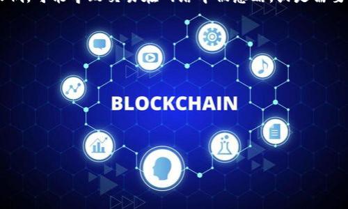   从TP钱包转账到交易所需要多久？深入解析转账时间及影响因素 / 

 guanjianci TP钱包,交易所,转账时间,加密货币 /guanjianci 

一、引言
在数字货币交易的过程中，用户经常需要将自己的加密资产从一个地点转移到另一个地点，比如从TP钱包转账到交易所。这种转账的时间是用户非常关心的问题。因为在快速变化的市场环境中，时间的长短可能直接影响到交易的结果和利润。在这篇文章中，我们将深入探讨从TP钱包转账到交易所的时间因素，以及影响这一时间的各种因素。

二、TP钱包与交易所概述
TP钱包是一款流行的数字货币钱包，支持多种加密货币的存储、转账和管理。用户可以方便地进行数字资产的转移，而交易所则是进行加密货币买卖的市场，用户在这里可以用法币或其他数字货币进行交易。
把资产从TP钱包转到交易所，用户首先需要选择一个支持该资产的交易平台，然后发起转账。这个过程中，转账的确认时间和手续费等都是影响转账速度的重要因素。

三、转账到交易所的时间要素
从TP钱包转账到交易所所需的时间主要受到以下几个因素的影响：
ul
    listrong区块链网络的状态：/strong加密货币的转账依赖于区块链网络的确认机制。一旦转账被广播到网络，它需要得到矿工的确认。网络拥堵时，确认时间可能会大幅增加。/li
    listrong手续费的设置：/strong_tx手续费直接影响到交易的优先级。如果用户设置的手续费过低，可能会导致交易等待时间延长。/li
    listrong交易所的处理速度：/strong不同的交易所对于入金的处理速度不同。一些交易所可能需要额外的核验时间，这也会导致到账时间的延长。/li
    listrong币种的特性：/strong不同的加密货币在确认机制和交易速度上有所不同。例如，以太坊的交易确认时间通常比比特币快。/li
/ul

四、常见的加密货币转账时间
为了让用户更直观地了解转账时间，我们列举几种常见加密货币的转账时间：
ul
    listrong比特币 (BTC)：/strong比特币的平均确认时间为10分钟，但在网络拥堵时可能会延长至数小时。/li
    listrong以太坊 (ETH)：/strong以太坊的平均确认时间为15秒到几分钟，通常情况下较比特币快。/li
    listrong莱特币 (LTC)：/strong莱特币的平均确认时间大约为2.5分钟。/li
    listrongRipple (XRP)：/strongRipple的转账速度非常快，通常在几秒钟内完成。/li
/ul

五、提高转账速度的方法
为了缩短TP钱包到交易所的转账时间，用户可以采取以下几种策略：
ul
    listrong合理设置手续费：/strong在转账时，用户可以根据网络情况选择合理的手续费，以提高交易确认速度。/li
    listrong选择合适的时间转账：/strong避免在网络拥堵的高峰期进行转账，比如重大事件发生时，交易量通常会猛增。/li
    listrong使用快速确认的币种：/strong如果时间非常紧迫，可以考虑选择转账速度更快的币种，如Ripple或USDT（TRC20）等。/li
/ul

六、与转账时间相关的常见问题
以下是一些可能与转账时间相关的常见问题：

问题一：TP钱包转账到交易所后未及时到账怎么办？
如果用户在TP钱包转账到交易所后没有及时到账，首先需要确认转账状态。在TP钱包中，用户可以查看到转账的交易ID和状态。一旦确认交易已经被区块链网络处理且显示为“已完成”，而交易所仍未到账，用户可以联系交易所客服进行查询。一些交易所由于安全性原因可能会需要较长的处理时间，特别是首次转账时，可能还需要额外的身份验证。
此外，还要确认交易是否被其他因素影响，比如手续费过低导致交易确认等待时间较长，这种情况下，用户可以查看交易所的公告，了解是否有系统维护或其他延迟。

问题二：不同币种转账时间是否有差异？
是的，不同币种转账时间差异很大。比特币的平均确认时间通常为10分钟，但在网络拥挤的情况下可能需要更长时间；而以太坊在高峰期时转账确认时间也会因为事务数激增而增加。与此相比，Ripple的转账几乎是即时的，几秒内即可完成。这部分是因为不同币种使用的区块链技术和其共识机制不同，导致了转账速度的差异。

问题三：交易所对转账到账时间的影响有哪些？
不同的交易所会对资产的到账时间造成影响。例如，有些交易所可能需要对资产进行冷存储，入金后需要时间才能处理；而另一些交易所则实现了实时到账。用户在选择交易所时，可以考虑该交易所的资产入金政策和以往用户的评价来决定。同时，某些交易所针对特定的币种也可能更新政策，用户应留意这些变化。

问题四：转账手续费如何影响到账速度？
转账手续费的设置与交易优先级直接相关。大多数区块链网络在处理交易时，会优先处理支付较高手续费的交易。如果用户在TP钱包中设置的手续费较低，可能导致交易在网络中被忽略，或是需要等待更长时间才能得到确认。用户可以参考网络的当前状态，合理设置手续费以确保交易能够在较快时间内被确认。

问题五：如何踩坑避免不必要的转账延迟？
为了避免在转账过程中遇到不必要的延迟，用户可以遵循以下几个建议：
ul
    li在转账前查看转账币种的平均确认时间，合理预测到账时间。/li
    li选择网络相对不拥堵的时机进行转账，特别是在市场波动较大的时候。/li
    li关注交易所的通知，了解可能影响到账的维护或其他情况。/li
/ul
总之，从TP钱包转账到交易所的时间受多方面因素的影响，用户在进行转账时应提前进行充分的准备和了解，以确保能够安全、及时地完成资产转移。