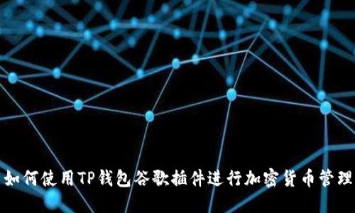 如何使用TP钱包谷歌插件进行加密货币管理
