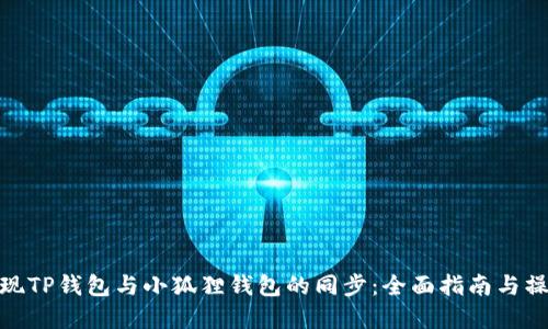 如何实现TP钱包与小狐狸钱包的同步：全面指南与操作步骤