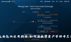 TP钱包面包的使用指南：如何在数字资产管理中灵