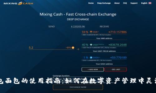 TP钱包面包的使用指南：如何在数字资产管理中灵活应用