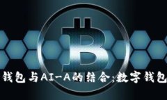 深入解析TP钱包与AI-A的结合：数字钱包的未来趋