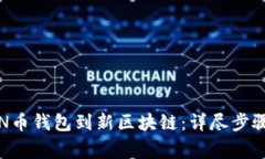 如何迁移KIN币钱包到新区块链：详尽步骤与注意