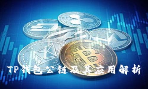 TP钱包公链及其应用解析