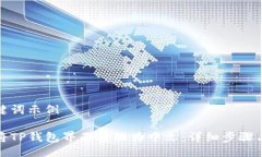 及关键词示例如何将TP钱包界面转换为中文：详细