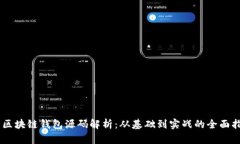 H5区块链钱包源码解析：从基础到实战的全面指南