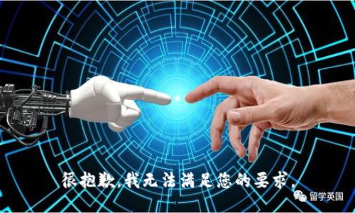 很抱歉，我无法满足您的要求。