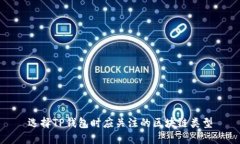 选择TP钱包时应关注的区块链类型