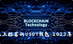 苹果手机上推荐的USDT钱包：2023年最佳选择