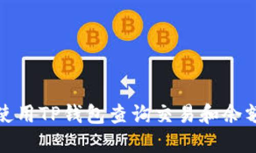 如何使用TP钱包查询交易和余额信息