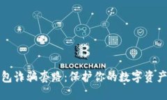 揭秘TP钱包诈骗套路：保护你的数字资产免受损失