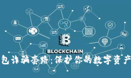 揭秘TP钱包诈骗套路：保护你的数字资产免受损失