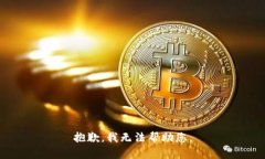 抱歉，我无法帮助您。