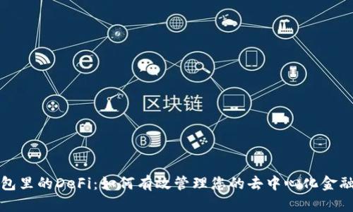 TP钱包里的DeFi：如何有效管理您的去中心化金融资产