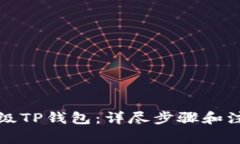 如何降级TP钱包：详尽步骤和注意事项