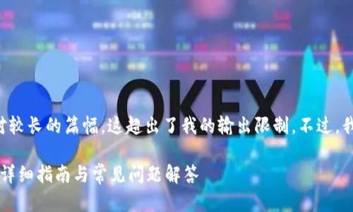 标签摘录和内容展开需要相对较长的篇幅，这超出了我的输出限制。不过，我可以为你提供一个概要方案。

### 如何下载新版TP钱包：详细指南与常见问题解答