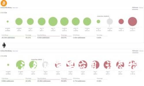 如何安全下载TP钱包海外版苹果应用？详尽指南与常见问题解答