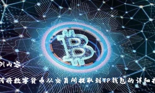 示例内容：

如何将数字货币从交易所提取到TP钱包的详细指南