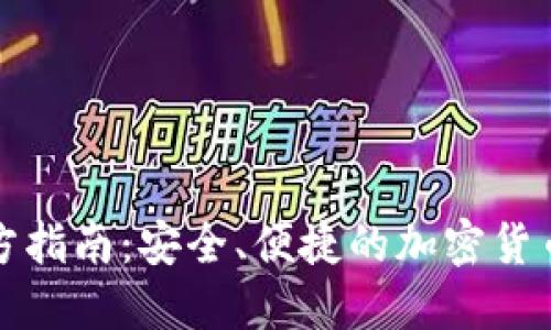 TP钱包官方指南：安全、便捷的加密货币管理工具