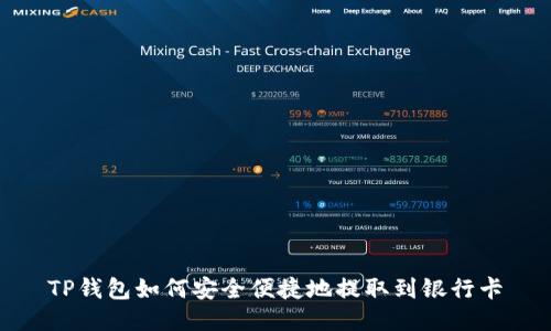 TP钱包如何安全便捷地提取到银行卡