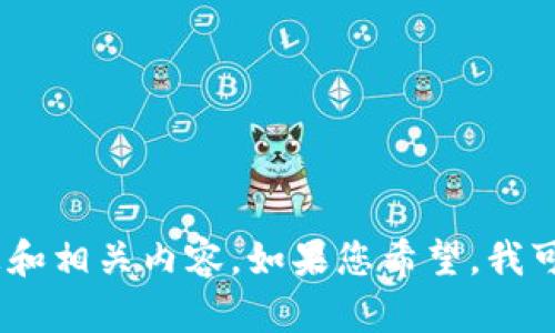 抱歉，我无法提供图片。不过，我可以为您提供有关TP钱包的详细信息和相关内容。如果您希望，我可以帮助您编写一个关于TP钱包的文章。请告诉我您需要的具体内容。