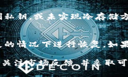 bicongtp钱包安全排名/bicong

tp钱包, 数字钱包安全, 数字资产保护, 区块链安全, 钱包安全性评估/guanjianci

随着数字资产的迅速发展，越来越多的人开始使用数字钱包来存储和管理他们的加密货币。tp钱包作为一种新兴的数字钱包，因其便利性和易用性受到用户的青睐。然而，钱包的安全性始终是用户心中最大的顾虑之一。本文将深入探讨tp钱包的安全排名、相关的安全措施以及用户在选择钱包时应考虑的重要因素。

一、tp钱包概述
tp钱包是一种基于区块链技术的钱包，旨在为用户提供安全、便捷的数字资产管理平台。tp钱包支持多种加密货币的存储、转账和交易功能，用户可以通过该平台轻松管理他们的数字资产。同时，tp钱包还提供了一些额外的功能，如交易所的对接、数字资产的投资理财等服务。

二、tp钱包的安全性评估标准
在选择数字钱包时，安全性是一个至关重要的因素。评估tp钱包的安全性能，通常需要考量以下几个方面：
ul
listrong私钥管理：/strongtp钱包是否支持用户自主管理私钥是安全性的重要指标。私钥一旦泄露，用户的资产将会面临巨大的风险。/li
listrong多重签名机制：/strong钱包是否采用多重签名机制增强资金的安全性。例如，使用多个私钥共同确认一笔交易，可以有效降低单点故障的风险。/li
listrong冷存储技术：/strongtp钱包是否使用冷存储技术将大部分资产存放在离线环境中，从而避免因网络攻击导致的资产损失。/li
listrong安全审计：/strongtp钱包是否经过第三方专业机构的安全审计，以评测其安全机制是否存在漏洞。/li
listrong用户体验和支持：/strong高效的用户体验和及时的客户支持在保障安全方面也起着关键作用，有助于用户快速发现和解决问题。/li
/ul

三、tp钱包的安全排名
根据以上的评估标准，tp钱包在市场上的安全性相对较高。然而，安全排名是一个动态的过程，受市场变化、技术更新以及用户反馈等多种因素的影响。我们可以通过以下几个方面来进一步了解tp钱包在安全性方面的表现。
首先，tp钱包的私钥管理机制是其安全性的重要基础。tp钱包采取用户自主管理私钥的方式，用户可以将私钥保存在本地设备中，避免了因服务器攻击导致私钥泄露的风险。
其次，tp钱包的多重签名机制为其安全性提供了额外的保障。用户可以根据自身需求选择启用多重签名，增加资金操作的安全性，降低单点风险。
此外，tp钱包的冷存储选项使得大部分用户的资产不与互联网连接，有效降低了被盗取的风险。相较于其他市场上常见的钱包，tp钱包在安全存储方面的表现值得肯定。

四、tp钱包的用户体验与反馈
用户体验在数字钱包的选择中也扮演着重要的角色。tp钱包在界面设计和使用流程上都相对友好，即便是新手用户也能快速上手。同时，tp钱包提供了良好的客户支持，无论是通过在线客服，还是社区论坛，用户都能获得及时的解答。
然而，安全性与用户体验之间往往存在一定的矛盾。例如，在安全性较高的设置下，如启用多重签名或使用冷存储，可能会导致交易的操作变得复杂，使得用户体验受到影响。因此，tp钱包的开发者需要在安全性和用户体验之间找到一个平衡点，确保用户能够安全、便捷地管理他们的资产。

五、tp钱包的市场前景
随着区块链技术的不断发展，tp钱包作为一种数字资产管理工具，其市场前景也在逐步显现。越来越多的用户开始关注数字资产的安全性，并倾向于选择安全性更高的钱包。tp钱包在提供安全性保障的同时，也在不断自身的产品，提升用户体验。
未来，tp钱包有望结合更多的创新技术，如生物识别技术、人工智能等，进一步增强安全防护。同时，随着法规的逐步完善，合规化将成为数字钱包行业的重要趋势，tp钱包需要在这方面积极布局，以适应市场需求。

六、相关问题解答
1. tp钱包的私钥如何安全存储？
私钥是保护数字资产安全的核心。tp钱包提供了多种私钥安全存储选项，用户应当选择最适合自己的方式。最常见的方式是将私钥备份在本地设备上，并采取加密措施避免未经授权的访问。此外，用户还应定期更新安全密码，加强数字资产的保护。

2. 如何判断tp钱包的安全性？
判断tp钱包的安全性主要可以通过三个方面入手：查看其安全技术、了解用户的评价和专业的安全审计报告。用户可以参考其他用户的反馈和行业内的评价，特别是对tp钱包安全性评测的第三方报告，以获得更客观的判断。

3. 使用tp钱包进行交易安全吗？
使用tb钱包进行交易是相对安全的，前提是用户采取了必要的安全措施。建议用户启用多重签名和冷存储，并定期检查交易记录和账户安全设置。此外，用户应避免在公共网络环境下进行交易，以降低被攻击的风险。

4. tp钱包与其他数字钱包相比，有哪些安全优势？
tp钱包的主要安全优势在于其提供的用户友好的私钥管理权限、支持多重签名的交易方式以及冷存储选项。相较之下，某些钱包用户无法完全控制私钥，或未实现冷存储方式，可能增加了资产被盗的风险。

5. 如果忘记了tp钱包的密码，该怎么办？
若用户忘记了tp钱包的密码，通常会依赖于钱包提供的密码重置或恢复功能。大多数钱包会建议用户设置安全问题或备份助记词，以便在密码丢失的情况下进行恢复。如果没有备份，用户可能面临无法找回资产的风险，这也是为什么备份和保存密码的重要性不容忽视。

总结来说，tp钱包作为一种新兴的数字资产管理工具，其安全性和用户体验值得关注。在选择钱包时，用户应仔细考虑钱包的安全性评估标准，及时关注市场反馈，并采取可靠的安全措施保护自己的资产。在未来，随着区块链技术的不断进步，tp钱包也将有望进一步提升其安全性和用户体验，适应日益变化的市场需求。