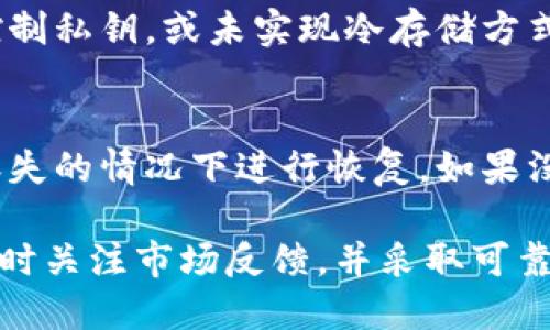 bicongtp钱包安全排名/bicong

tp钱包, 数字钱包安全, 数字资产保护, 区块链安全, 钱包安全性评估/guanjianci

随着数字资产的迅速发展，越来越多的人开始使用数字钱包来存储和管理他们的加密货币。tp钱包作为一种新兴的数字钱包，因其便利性和易用性受到用户的青睐。然而，钱包的安全性始终是用户心中最大的顾虑之一。本文将深入探讨tp钱包的安全排名、相关的安全措施以及用户在选择钱包时应考虑的重要因素。

一、tp钱包概述
tp钱包是一种基于区块链技术的钱包，旨在为用户提供安全、便捷的数字资产管理平台。tp钱包支持多种加密货币的存储、转账和交易功能，用户可以通过该平台轻松管理他们的数字资产。同时，tp钱包还提供了一些额外的功能，如交易所的对接、数字资产的投资理财等服务。

二、tp钱包的安全性评估标准
在选择数字钱包时，安全性是一个至关重要的因素。评估tp钱包的安全性能，通常需要考量以下几个方面：
ul
listrong私钥管理：/strongtp钱包是否支持用户自主管理私钥是安全性的重要指标。私钥一旦泄露，用户的资产将会面临巨大的风险。/li
listrong多重签名机制：/strong钱包是否采用多重签名机制增强资金的安全性。例如，使用多个私钥共同确认一笔交易，可以有效降低单点故障的风险。/li
listrong冷存储技术：/strongtp钱包是否使用冷存储技术将大部分资产存放在离线环境中，从而避免因网络攻击导致的资产损失。/li
listrong安全审计：/strongtp钱包是否经过第三方专业机构的安全审计，以评测其安全机制是否存在漏洞。/li
listrong用户体验和支持：/strong高效的用户体验和及时的客户支持在保障安全方面也起着关键作用，有助于用户快速发现和解决问题。/li
/ul

三、tp钱包的安全排名
根据以上的评估标准，tp钱包在市场上的安全性相对较高。然而，安全排名是一个动态的过程，受市场变化、技术更新以及用户反馈等多种因素的影响。我们可以通过以下几个方面来进一步了解tp钱包在安全性方面的表现。
首先，tp钱包的私钥管理机制是其安全性的重要基础。tp钱包采取用户自主管理私钥的方式，用户可以将私钥保存在本地设备中，避免了因服务器攻击导致私钥泄露的风险。
其次，tp钱包的多重签名机制为其安全性提供了额外的保障。用户可以根据自身需求选择启用多重签名，增加资金操作的安全性，降低单点风险。
此外，tp钱包的冷存储选项使得大部分用户的资产不与互联网连接，有效降低了被盗取的风险。相较于其他市场上常见的钱包，tp钱包在安全存储方面的表现值得肯定。

四、tp钱包的用户体验与反馈
用户体验在数字钱包的选择中也扮演着重要的角色。tp钱包在界面设计和使用流程上都相对友好，即便是新手用户也能快速上手。同时，tp钱包提供了良好的客户支持，无论是通过在线客服，还是社区论坛，用户都能获得及时的解答。
然而，安全性与用户体验之间往往存在一定的矛盾。例如，在安全性较高的设置下，如启用多重签名或使用冷存储，可能会导致交易的操作变得复杂，使得用户体验受到影响。因此，tp钱包的开发者需要在安全性和用户体验之间找到一个平衡点，确保用户能够安全、便捷地管理他们的资产。

五、tp钱包的市场前景
随着区块链技术的不断发展，tp钱包作为一种数字资产管理工具，其市场前景也在逐步显现。越来越多的用户开始关注数字资产的安全性，并倾向于选择安全性更高的钱包。tp钱包在提供安全性保障的同时，也在不断自身的产品，提升用户体验。
未来，tp钱包有望结合更多的创新技术，如生物识别技术、人工智能等，进一步增强安全防护。同时，随着法规的逐步完善，合规化将成为数字钱包行业的重要趋势，tp钱包需要在这方面积极布局，以适应市场需求。

六、相关问题解答
1. tp钱包的私钥如何安全存储？
私钥是保护数字资产安全的核心。tp钱包提供了多种私钥安全存储选项，用户应当选择最适合自己的方式。最常见的方式是将私钥备份在本地设备上，并采取加密措施避免未经授权的访问。此外，用户还应定期更新安全密码，加强数字资产的保护。

2. 如何判断tp钱包的安全性？
判断tp钱包的安全性主要可以通过三个方面入手：查看其安全技术、了解用户的评价和专业的安全审计报告。用户可以参考其他用户的反馈和行业内的评价，特别是对tp钱包安全性评测的第三方报告，以获得更客观的判断。

3. 使用tp钱包进行交易安全吗？
使用tb钱包进行交易是相对安全的，前提是用户采取了必要的安全措施。建议用户启用多重签名和冷存储，并定期检查交易记录和账户安全设置。此外，用户应避免在公共网络环境下进行交易，以降低被攻击的风险。

4. tp钱包与其他数字钱包相比，有哪些安全优势？
tp钱包的主要安全优势在于其提供的用户友好的私钥管理权限、支持多重签名的交易方式以及冷存储选项。相较之下，某些钱包用户无法完全控制私钥，或未实现冷存储方式，可能增加了资产被盗的风险。

5. 如果忘记了tp钱包的密码，该怎么办？
若用户忘记了tp钱包的密码，通常会依赖于钱包提供的密码重置或恢复功能。大多数钱包会建议用户设置安全问题或备份助记词，以便在密码丢失的情况下进行恢复。如果没有备份，用户可能面临无法找回资产的风险，这也是为什么备份和保存密码的重要性不容忽视。

总结来说，tp钱包作为一种新兴的数字资产管理工具，其安全性和用户体验值得关注。在选择钱包时，用户应仔细考虑钱包的安全性评估标准，及时关注市场反馈，并采取可靠的安全措施保护自己的资产。在未来，随着区块链技术的不断进步，tp钱包也将有望进一步提升其安全性和用户体验，适应日益变化的市场需求。