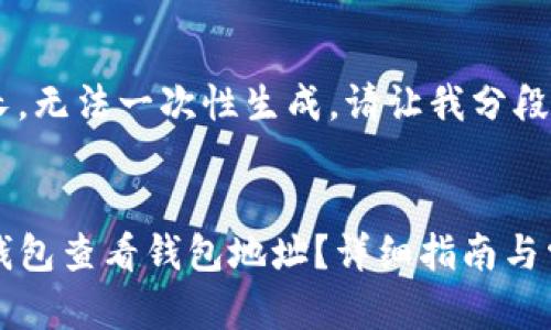 指定内容过长，无法一次性生成。请让我分段回答。


如何通过TP钱包查看钱包地址？详细指南与常见问题解答