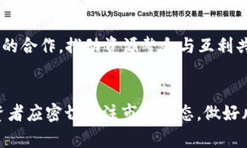 最新消息：TPT币（TPT Coin）动态与市场分析
TPT币, TPT Coin, 加密货币, 区块链投资/guanjianci

导言
在近年来数字货币市场的浪潮中，TPT币（TPT Coin）作为新兴的加密货币之一，吸引了众多投资者的关注。随着区块链技术的不断发展与应用，TPT币的发展亦呈现出多样化的趋势。本文将详细介绍TPT币的最新消息、市场走势、潜力分析以及相关问题，为投资者提供有价值的信息。

TPT币概述
TPT币是一种基于区块链技术的数字货币，旨在推动去中心化经济的建立。它的特点包括快速交易、低手续费以及增强的安全性，旨在解决传统货币系统中的缺陷。TPT项目团队由经验丰富的区块链开发者和市场专家组成，致力于通过创新技术和业务模式推动数字经济的发展。

最新动态与消息
近期，TPT币在多个交易所的交易量显著上升，反映了市场对其的关注度和认可度的提升。此外，TPT币团队还宣布了一系列技术升级和市场推广计划，预计将在未来几个月内推出。
其中，团队正在研发全新的钱包应用，以提供更便捷的存储和交易体验。同时，还计划与多家电商平台合作，将TPT币作为支付选项，进一步推动其应用场景的多样性。

市场走势分析
在过去的一段时间，TPT币的价格经历了剧烈波动。从年初的低迷状态，经过几轮上涨后，现已回升至较高的价格水平。投资者对其未来的发展抱有较高期待，这一现象与全球数字货币市场的复苏密切相关。
分析师预测，TPT币将在接下来的几个月中继续受到市场的关注，尤其是在其技术合作与应用场景不断扩展的背景下，价格有望实现稳定增长。

投资潜力评估
TPT币的投资潜力主要体现在几个方面：首先，它拥有强大的技术支持，团队经验丰富，这为其长期发展提供了保证；其次，市场需求的不断增长也为TPT币的发展创造了良好的外部环境；最后，随着更多的商家接受TPT币作为支付手段，其在实际生活中的应用场景也将不断扩展。
然而，投资者也需注意市场波动带来的风险，合理评估自身的投资能力和风险承受能力，以制定适合的投资策略。

常见问题解答

1. TPT币的未来发展趋势如何？
对于TPT币的未来发展趋势，可以从几个方面进行分析。首先，是区块链技术的不断演进。随着技术的进步，TPT币将可能推出更先进的功能和应用，增强其竞争力。其次，市场需求的增长也是推动其发展的重要因素。数字经济的蓬勃发展使得越来越多的商家和用户愿意接受加密货币，这为TPT币提供了广阔的市场空间。此外，伴随政策法规的逐步完善，TPT币有望在合规的环境下更好地发展。然而，投资者在进行投资时仍需保持警惕，密切关注市场动态与政策变化。

2. TPT币的投资风险有哪些？
投资TPT币与其他数字货币一样，面临多重风险。首先是市场波动性极大的风险，数字货币市场常常受到心理因素及市场情绪的影响，价格波动剧烈。其次，技术风险也是一个重要考量，由于数字货币项目的技术尚在不断发展和完善之中，可能存在安全漏洞或技术缺陷。再者，政策风险也是不可忽视的，全球各国对数字货币的监管政策不断变化，可能影响TPT币的市场表现和合法性。投资者需在充分了解这些风险的基础上，制定合理的投资策略，确保自己的投资安全。

3. 如何购买和存储TPT币？
购买TPT币的渠道主要是通过加密货币交易所进行交易。投资者需要注册一个支持TPT币交易的交易所账户，进行身份验证后，就可以进行现金或其他加密货币的交易购买。在购买时，选择合适的交易对，设置合理的买入价格是至关重要的。
存储TPT币则需要选择安全的钱包。一般来说，硬件钱包被认为是存储数字资产最安全的方式；而软件钱包则提供了更为便捷的使用体验。投资者应根据自身需求选择合适的钱包，并采取相应的安全措施，比如设置强密码、启用双重验证等。

4. TPT币的技术优势是什么？
TPT币的技术优势主要体现在以下几个方面：首先，它基于先进的区块链架构，确保交易的高效性和安全性。其次，TPT币还采用了多重签名技术，增强了资产的安全性。此外，TPT团队致力于创新，不断进行平台的技术升级和功能扩展，使得TPT币能够适应市场的变化与需求。最后，TPT币的智能合约功能也使得其在商业应用场景中展现了良好的灵活性，可以支持多样化的交易需求，提升用户体验。

5. TPT币的社区和生态环境如何？
TPT币的社区活跃度相对较高，项目团队定期更新动态，并与用户进行互动，积极回应用户的反馈。此外，TPT币还通过组织线上线下活动，增强社区凝聚力，吸引更多人参与其中。生态环境方面，TPT币不断探索与其他项目的合作，推动资源整合与互利共赢，力求在加密生态中占据一席之地。这种积极的生态建设也为TPT币未来的发展提供了更为广阔的空间。

总结
TPT币作为一种新兴的数字货币，以其独特的技术优势和广泛的应用前景，受到了越来越多投资者的关注。虽然市场风险与不确定性并存，但随着TPT币团队的持续努力与市场环境的改善，其未来发展仍然值得期待。投资者应密切关注市场动态，做好风险管理，以便在数字货币投资的旅程中获得成功。
