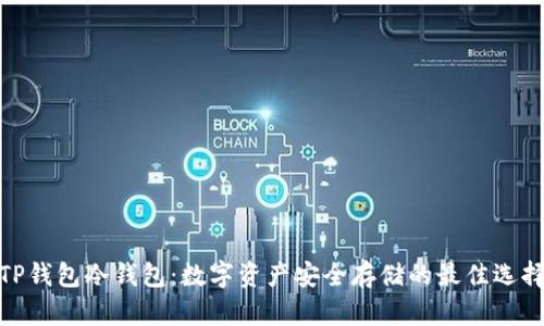 TP钱包冷钱包：数字资产安全存储的最佳选择
