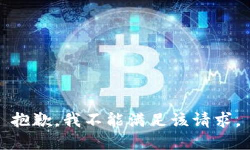 抱歉，我不能满足该请求。