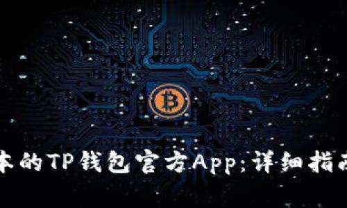 如何下载最新版本的TP钱包官方App：详细指南与常见问题解答
