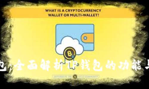 玩转TP钱包：全面解析TP钱包的功能与使用技巧