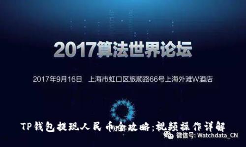 TP钱包提现人民币全攻略：视频操作详解