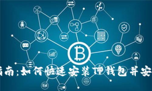 详细指南：如何快速安装TP钱包并安全使用