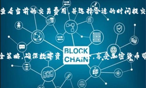 如何在TP钱包中隐藏余额，保护您的数字资产安全  
关键词：TP钱包, 隐藏余额, 数字资产, 安全保护  

一、引言
在数字货币的新时代，保护个人资产的安全显得尤为重要。而TP钱包作为一个广泛使用的区块链钱包，其用户面临着始终需要保护隐私与安全的问题。隐藏余额是保护数字资产的一种有效方式，它可以防止潜在的盗窃和不必要的关注。本篇文章将深入探讨如何在TP钱包中隐藏余额，以及隐藏余额的必要性，相关操作步骤，以及常见的一些疑问。我们将确保为您提供详细的信息，以帮助您提升对TP钱包使用的了解。

二、为何要隐藏TP钱包余额
对于许多数字资产的持有者来说，掌握自己的财务状况是必要的，但同时也要考虑到外界的干扰与风险。以下是一些隐藏余额的原因。

1. 隐私保护：区块链的特性使得每一笔交易都能够被追溯，这意味着任何人都可以查询到您账户上的资产总额和交易记录。通过隐藏余额，您可以保护自己的隐私，避免不必要的关注。

2. 防止盗窃：如果有人知道您钱包中的余额，他们可能会尝试黑入您的账户或进行钓鱼攻击。隐藏余额可以降低此类风险，让黑客减少对您的兴趣。

3. 心理安宁：有时候，知道自己的资产总额可能会造成心理负担，尤其是在市场波动期间。隐藏余额让持有者拥有更大的心理安全感。

三、如何在TP钱包中隐藏余额
虽然TP钱包未明确定义“隐藏余额”的功能，但我们可以通过其他措施来实现类似的效果。以下是一些建议操作步骤。

1. **安全设置**：首先，确保您在TP钱包中的安全设置完备，包括设置强密码、启用双因素认证等。确保账户的安全是基础。

2. **使用冷钱包**：如果您拥有大量资产，可以将大部分资产转移到冷钱包中，只在TP钱包中保留适合日常交易的小额资金。通过减少TP钱包中的余额，可以在某种程度上提升隐私保护。

3. **定期清理交易记录**：TP钱包记录了所有的交易历史。尽管您无法直接删除这些历史，但可以定期回顾并清理冗余和不必要的信息，避免给自己带来心理负担。

4. **使用状态模式**：在TP钱包中，有一种方式是切换到“隐私模式”。在此模式下，您可以显示更少的信息，尽量减少他人对您帐户的了解。

四、常见问题解答

问题1：TP钱包的安全性如何？
TP钱包作为一款备受欢迎的数字资产钱包，其安全性一直是用户关注的焦点。TP钱包采取了多重加密措施，加上用户设置强密码和启用双因素认证，可以有效提高账户的安全性。

首先，TP钱包采用了多层次的安全框架，每一步都有加密保护。其次，用户在使用TP钱包进行交易时，每笔交易都需要输入密码或进行生物识别验证。此外，TP钱包会定期针对软件进行更新，以修补可能的安全漏洞。

然而，即使TP钱包的安全性较高，用户仍需自己承担一定责任。确保使用独特且复杂的密码，定期更换密码，并避免在公共网络上使用钱包。同时，用户应警惕钓鱼链接，确保访问官方平台。

问题2：怎么选择合适的数字资产钱包？
选择最适合自己需求的数字资产钱包需要考虑多个因素，包括安全性、易用性、支持的币种、手续费等。建议在选择时注意以下几点。

在安全性方面，优先选择知名的软件钱包和硬件钱包。软件钱包便于使用，适合日常交易，而硬件钱包则提供高安全性，适合长期持有大量资产。其次，易用性也是一个值得关注的点，涉及到界面的友好程度和用户的操作体验。对于新手用户，选择简洁易懂的钱包是最佳选择。

此外，支持的币种数量也是一个重要指标。不同的钱包支持不同类型的数字资产，因此用户需要根据自己的需求选择。如果您主要交易的币种不被某个钱包支持，那显然是不合适的。最后，手续费与交易速度也是选择的重要因素，要确认钱包的手续费政策和交易确认时间。

问题3：如何防止TP钱包账号被黑客攻击？
随着数字资产的普及，黑客攻击的案例屡见不鲜，因此，TP钱包用户也要提高警惕，采用有效的安全措施以保护自己的资金。以下是一些有效的措施。

1. **使用强密码**：首先，确保您为TP钱包设置一个强密码。强密码是由字母、数字和特殊符号组成的，且长度在12位以上。定期更换密码也是一种好习惯。

2. **启用双因素认证**：推荐用户启用双因素认证，无论是短信验证还是使用认证应用程序，这一步骤无疑增加了账户的安全性。

3. **注意网络安全**：避免在不安全的网络（如公共Wi-Fi）上使用TP钱包，尽量使用VPN实施网络加密。定期更新计算机和手机的操作系统和应用程序，修补可能存在的安全漏洞是必要的维护操作。

4. **备份私钥和助记词**：用户在创建TP钱包时会生成私钥和助记词，务必将其备份并保存在安全的地方，一旦丢失，您的资产可能面临巨大的风险。

5. **保持警惕，警惕钓鱼链接**：时刻保持警惕，绝对不要通过多种方式提供私钥或助记词。切勿点击可疑链接，确保只访问TP钱包的官方网站。

问题4：如何恢复丢失的TP钱包？
丢失TP钱包的私钥或助记词可能会导致无法访问账户，因此在创建钱包之前，一定要在安全的地方妥善保存这些信息。如果您不小心丢失了它们，可以尝试按照以下步骤恢复。

首先，检查备份文件。有时候，我们在创建TP钱包时可能会选择创建一个备份文件，确保在您有备份的情况下，通过备份文件恢复账户。如果没有备份，那只要依靠助记词来恢复了。

如果在创建钱包的过程中您保留了助记词，您可以在安装TP钱包的界面选择“恢复钱包”，然后输入助记词进行恢复。确保您依次输入每个单词，正确地遵循顺序。

如果都没有备份和助记词，恢复账户的可能性接近于零。此时，需要冷静对待您的资产损失，并为了将来确保备份工作更加完备。

问题5：TP钱包的费用如何？
使用TP钱包时，用户可能会面临一定的费用，具体包括交易手续费、兑换手续费等。了解这些费用有助于用户更好地管理自己的数字资产。

首先，TP钱包的交易手续费通常比中心化交易所低，因为交易直接在区块链上进行，无需第三方干预。然而，交易费用是动态的，受网络拥堵程度、矿工费等因素影响。您可以在钱包界面中查看当前的交易费用，并选择合适的时间提交交易。

同时，在进行资产兑换时，TP钱包也可能会收取一定的交换费用，这笔费用通常会在您兑换过程中显示。因此，在进行兑换之前，建议您先了解相关费用，以免造成过高的支出。

总结
通过本文的详细介绍，您应该了解到在TP钱包中隐藏余额的必要性、操作步骤以及一些可能遇到的问题。在数字资产钱包的使用中，安全性始终是重中之重，用户需要定期更新自己的安全策略，确保数字资产的安全，享受加密货币带来的便利与收益。

希望本文对您有所帮助，也期待您能根据这些建议有效使用TP钱包，更好地管理和保护您的数字资产。