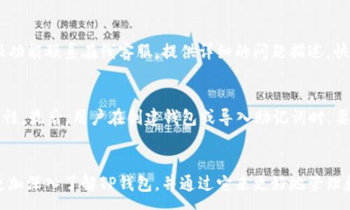 :
jiaodianTP钱包官方正版下载：全方位解析及使用指南/jiaodian

关键词:
TP钱包, 官方下载, 数字货币, 加密钱包/guanjianci

引言
随着数字货币和区块链技术的迅猛发展，越来越多的人开始关注如何安全地存储和管理他们的数字资产。在众多电子钱包中，TP钱包以其简单易用、安全可靠的特点受到许多用户的青睐。本文将详细介绍TP钱包的官方正版下载、使用方法及其核心功能。

TP钱包简介
TP钱包是一款基于区块链技术的数字资产管理工具，支持多种数字货币的存储和交易，包括但不限于比特币、以太坊、USDT等。TP钱包以其便捷的用户界面和高效的性能赢得了用户的青睐，特别是在投资者需要快速完成交易和管理资产时，更显得格外重要。

TP钱包的主要特点
TP钱包具备以下几个主要特点：
ul
    listrong多币种支持：/strongTP钱包支持多个不同类型的数字货币，一站式管理方便用户随时随地处理各种数字资产。/li
    listrong安全性：/strong采用顶级的加密技术，确保用户的数字资产安全。同时支持多重验证，增加账户安全性。/li
    listrong用户友好界面：/strong界面清晰，操作简单，使无论新手还是资深玩家都能迅速上手。/li
    listrong交易便捷：/strong支持快递交易及多种支付方式，方便用户随时进行数字货币交易。/li
/ul

如何下载TP钱包官方正版
下载TP钱包的过程非常简单。用户可以通过官方网站或各大应用商店进行下载安装。以下是具体步骤：
ol
    listrong访问官网：/strong首先，用户可以访问TP钱包的官方网站，确保下载到正版软件。/li
    listrong选择合适的版本：/strong根据自己的手机系统（iOS或Android）选择相应的下载链接。/li
    listrong下载安装：/strong点击下载链接后，按照系统提示进行下载安装。/li
    listrong注册账户：/strong下载完成后，打开TP钱包，按照指示注册新账户或导入现有钱包。/li
/ol

TP钱包的使用指南
一旦成功下载和安装TP钱包，用户可以通过以下步骤进行使用：

注册账户
用户需要填写必要的信息，比如电子邮箱和密码。为了提高安全性，建议设置强密码，并启用两步验证，以防止未授权访问。完成后，用户将收到一封验证邮件，需点击邮件内的链接以完成账户激活。

导入已有钱包
如果用户之前已经在其他钱包中存储过数字货币，可以通过导入私钥或助记词的方式将资产迁移至TP钱包。在导入时，务必确保私钥或助记词的安全，以防资产被盗。

存储和管理数字资产
用户成功注册或导入钱包后，即可开始存储和管理数字资产。TP钱包支持多种类型的数字货币，用户可以根据需要自定义显示的资产列表。用户可以随时查看资产的实时行情，了解当前的市场动态。

进行数字货币交易
TP钱包提供快速便捷的交易功能。用户可以选择买入或卖出数字货币，系统会自动计算当前市场汇率并显示交易费用。交易完成后，用户可以在交易记录中查看详细信息。

TP钱包的安全性如何保障
TP钱包非常重视用户的资产安全，采取多重安全机制来保障用户资产的安全。首先，钱包内的私钥会被加密保存在用户设备中，避免在网络上泄露。此外，TP钱包还定期进行系统更新，修复潜在的安全漏洞。最后，用户可启用安全警报来实时监控账户状况，一旦发现异常将会立即通知用户。

TP钱包常见问题解答

问题1：TP钱包如何确保用户的资产安全？
TP钱包的安全性主要体现在几个方面。首先，所有用户的私钥和助记词都以加密形式保存在用户的设备上，而不是上传到云端，这意味着即使TP钱包的服务器被攻击，用户的资产也不会受到影响。其次，TP钱包内置了多重安全认证机制，用户在进行重要操作（如提现、转账等）时必须通过邮箱验证、短信验证码等方式确认。此外，TP钱包定期进行系统更新，及时修复已知的安全漏洞来保证用户的资金安全。

问题2：TP钱包支持哪些类型的数字货币？
TP钱包支持多种数字货币，包括主流的比特币（BTC）、以太坊（ETH）、以及稳定币如USDT等。此外，TP钱包也在不断增加对新币种的支持，以满足市场和用户的需求。用户可以随时查看最新添加的支持币种，并根据自己的投资策略进行选择。

问题3：如何在TP钱包中进行交易？
在TP钱包中进行交易是一个简单的过程。用户只需选择相应的数字货币，输入交易金额，然后确认交易。行情的实时更新能够确保用户获得最佳汇率。此外，TP钱包会在交易前显示所需支付的交易费用，用户可以决定是否进行交易。一旦交易确认，用户可以在交易记录中查看交易的详细信息，这些信息包括交易时间、费用以及交易状态等。

问题4：TP钱包如何进行客服支持？
TP钱包提供多种客服支持渠道，以帮助用户解决在使用过程中的问题。用户可以通过官方网站的FAQ页面找到常见问题的解答。如果问题依然未能解决，用户可以通过APP内的客服功能联系在线客服，提供详细的问题描述，快速得到解答。TP钱包还提供了社区支持，用户可以在相关论坛上寻求帮助，分享经验。

问题5：注册TP钱包需要注意哪些事项？
在注册TP钱包时，用户需要注意以下几项事项。首先，确保使用有效的电子邮件地址，以便收到验证邮件并及时激活账户。其次，设置强密码，并尽可能启用两步验证来提高账户安全性。最后，用户在创建钱包或导入助记词时，要妥善保管好助记词，并确保在安全的环境下进行。如果助记词丢失，用户将无法找回钱包内的资产。

总结
TP钱包作为一款功能强大的数字资产管理工具，为用户提供了全方位的服务。通过本篇文章，我们详细解析了TP钱包的官方正版下载、使用方法以及常见问题解答，旨在帮助用户更加深入了解TP钱包，并通过它来更好地管理和投资数字资产。无论是新手还是资深玩家，TP钱包都为每一位用户提供了可靠的数字货币解决方案。