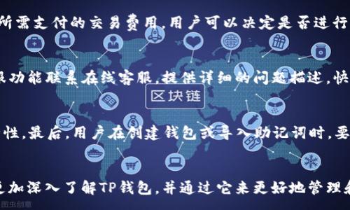 :
jiaodianTP钱包官方正版下载：全方位解析及使用指南/jiaodian

关键词:
TP钱包, 官方下载, 数字货币, 加密钱包/guanjianci

引言
随着数字货币和区块链技术的迅猛发展，越来越多的人开始关注如何安全地存储和管理他们的数字资产。在众多电子钱包中，TP钱包以其简单易用、安全可靠的特点受到许多用户的青睐。本文将详细介绍TP钱包的官方正版下载、使用方法及其核心功能。

TP钱包简介
TP钱包是一款基于区块链技术的数字资产管理工具，支持多种数字货币的存储和交易，包括但不限于比特币、以太坊、USDT等。TP钱包以其便捷的用户界面和高效的性能赢得了用户的青睐，特别是在投资者需要快速完成交易和管理资产时，更显得格外重要。

TP钱包的主要特点
TP钱包具备以下几个主要特点：
ul
    listrong多币种支持：/strongTP钱包支持多个不同类型的数字货币，一站式管理方便用户随时随地处理各种数字资产。/li
    listrong安全性：/strong采用顶级的加密技术，确保用户的数字资产安全。同时支持多重验证，增加账户安全性。/li
    listrong用户友好界面：/strong界面清晰，操作简单，使无论新手还是资深玩家都能迅速上手。/li
    listrong交易便捷：/strong支持快递交易及多种支付方式，方便用户随时进行数字货币交易。/li
/ul

如何下载TP钱包官方正版
下载TP钱包的过程非常简单。用户可以通过官方网站或各大应用商店进行下载安装。以下是具体步骤：
ol
    listrong访问官网：/strong首先，用户可以访问TP钱包的官方网站，确保下载到正版软件。/li
    listrong选择合适的版本：/strong根据自己的手机系统（iOS或Android）选择相应的下载链接。/li
    listrong下载安装：/strong点击下载链接后，按照系统提示进行下载安装。/li
    listrong注册账户：/strong下载完成后，打开TP钱包，按照指示注册新账户或导入现有钱包。/li
/ol

TP钱包的使用指南
一旦成功下载和安装TP钱包，用户可以通过以下步骤进行使用：

注册账户
用户需要填写必要的信息，比如电子邮箱和密码。为了提高安全性，建议设置强密码，并启用两步验证，以防止未授权访问。完成后，用户将收到一封验证邮件，需点击邮件内的链接以完成账户激活。

导入已有钱包
如果用户之前已经在其他钱包中存储过数字货币，可以通过导入私钥或助记词的方式将资产迁移至TP钱包。在导入时，务必确保私钥或助记词的安全，以防资产被盗。

存储和管理数字资产
用户成功注册或导入钱包后，即可开始存储和管理数字资产。TP钱包支持多种类型的数字货币，用户可以根据需要自定义显示的资产列表。用户可以随时查看资产的实时行情，了解当前的市场动态。

进行数字货币交易
TP钱包提供快速便捷的交易功能。用户可以选择买入或卖出数字货币，系统会自动计算当前市场汇率并显示交易费用。交易完成后，用户可以在交易记录中查看详细信息。

TP钱包的安全性如何保障
TP钱包非常重视用户的资产安全，采取多重安全机制来保障用户资产的安全。首先，钱包内的私钥会被加密保存在用户设备中，避免在网络上泄露。此外，TP钱包还定期进行系统更新，修复潜在的安全漏洞。最后，用户可启用安全警报来实时监控账户状况，一旦发现异常将会立即通知用户。

TP钱包常见问题解答

问题1：TP钱包如何确保用户的资产安全？
TP钱包的安全性主要体现在几个方面。首先，所有用户的私钥和助记词都以加密形式保存在用户的设备上，而不是上传到云端，这意味着即使TP钱包的服务器被攻击，用户的资产也不会受到影响。其次，TP钱包内置了多重安全认证机制，用户在进行重要操作（如提现、转账等）时必须通过邮箱验证、短信验证码等方式确认。此外，TP钱包定期进行系统更新，及时修复已知的安全漏洞来保证用户的资金安全。

问题2：TP钱包支持哪些类型的数字货币？
TP钱包支持多种数字货币，包括主流的比特币（BTC）、以太坊（ETH）、以及稳定币如USDT等。此外，TP钱包也在不断增加对新币种的支持，以满足市场和用户的需求。用户可以随时查看最新添加的支持币种，并根据自己的投资策略进行选择。

问题3：如何在TP钱包中进行交易？
在TP钱包中进行交易是一个简单的过程。用户只需选择相应的数字货币，输入交易金额，然后确认交易。行情的实时更新能够确保用户获得最佳汇率。此外，TP钱包会在交易前显示所需支付的交易费用，用户可以决定是否进行交易。一旦交易确认，用户可以在交易记录中查看交易的详细信息，这些信息包括交易时间、费用以及交易状态等。

问题4：TP钱包如何进行客服支持？
TP钱包提供多种客服支持渠道，以帮助用户解决在使用过程中的问题。用户可以通过官方网站的FAQ页面找到常见问题的解答。如果问题依然未能解决，用户可以通过APP内的客服功能联系在线客服，提供详细的问题描述，快速得到解答。TP钱包还提供了社区支持，用户可以在相关论坛上寻求帮助，分享经验。

问题5：注册TP钱包需要注意哪些事项？
在注册TP钱包时，用户需要注意以下几项事项。首先，确保使用有效的电子邮件地址，以便收到验证邮件并及时激活账户。其次，设置强密码，并尽可能启用两步验证来提高账户安全性。最后，用户在创建钱包或导入助记词时，要妥善保管好助记词，并确保在安全的环境下进行。如果助记词丢失，用户将无法找回钱包内的资产。

总结
TP钱包作为一款功能强大的数字资产管理工具，为用户提供了全方位的服务。通过本篇文章，我们详细解析了TP钱包的官方正版下载、使用方法以及常见问题解答，旨在帮助用户更加深入了解TP钱包，并通过它来更好地管理和投资数字资产。无论是新手还是资深玩家，TP钱包都为每一位用户提供了可靠的数字货币解决方案。