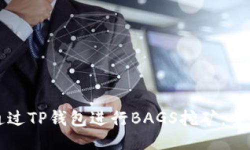 如何通过TP钱包进行BAGS挖矿：全面指南