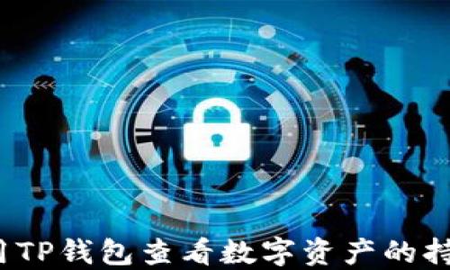 
如何使用TP钱包查看数字资产的持仓比例？