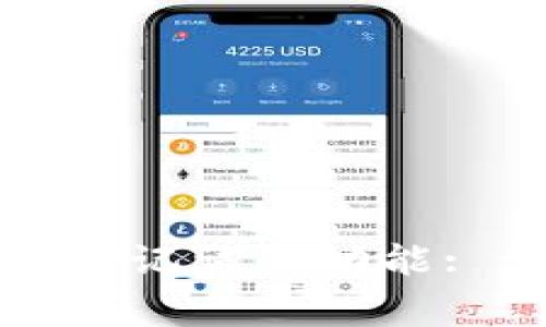 如何使用TP钱包找回助记词的功能: 详解步骤与注意事项