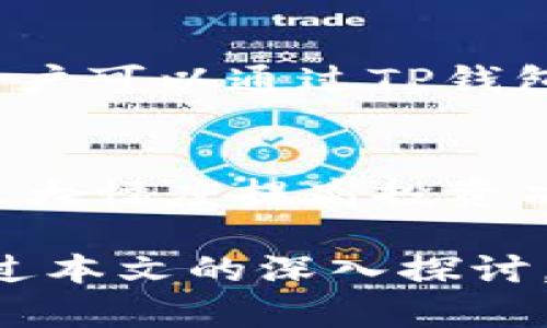   如何安全使用TP钱包：了解钱包地址和密码的重要性 / 
 guanjianci TP钱包, 钱包地址, 密码安全, 数字资产 /guanjianci 

在数字货币快速发展的今天，TP钱包作为一种流行的加密钱包，被越来越多的用户使用。TP钱包不仅支持多种数字货币的存储与交易，还有较高的安全性和便捷性。然而，许多用户在使用TP钱包时，对钱包地址和密码的管理往往存在疑虑。本文将详细介绍TP钱包的使用方法，解释钱包地址和密码的重要性，并提供有关安全使用的实用建议。

TP钱包的基本概念
TP钱包是一款多功能的钱包工具，旨在为用户提供安全、便捷的数字资产存储和管理服务。用户可以通过TP钱包来创建和管理钱包，发送和接收数字货币，并参与各种区块链活动。与其他加密货币钱包类似，TP钱包也依赖于用户的钱包地址和密码来确保资产的安全。

什么是钱包地址？
钱包地址是一个独特的字符串，通常由数字和字母组成，用于标识用户的数字资产账户。每个用户在创建TP钱包时，系统会为其生成一个唯一的钱包地址。这个地址就像是银行账户号码，用户可以通过它接收其他用户发送的数字货币。在发送或接收数字资产时，确保钱包地址的准确性是至关重要的，因为任何错误都可能导致资金的永久损失。

钱包地址的重要性
钱包地址的安全性直接关系到用户资产的安全。若用户不小心将钱包地址泄露给不信任的第三方，可能会导致资产被转移或盗用。因此，用户在使用TP钱包时，应该妥善保存钱包地址并避免在公共场合分享。同时，建议用户在复制粘贴钱包地址时，进行仔细检查，以确保地址的准确性。

什么是密码？
TP钱包的密码是用户在创建钱包时设置的一个安全码，用于保护用户的资产安全。密码是防止未授权访问和保护钱包内容的重要手段。用户在登录TP钱包时需要输入密码，只有这样才能够访问自己的数字资产账户。密码管理对于任何数字资产持有者都至关重要。

密码的重要性
对于TP钱包的安全而言，密码的复杂性和保密性尤为重要。简单或常见的密码可能会被黑客轻易破解，而强密码则大大提高了钱包的安全性。此外，用户还应该定期更换密码，并避免在多个平台使用相同的密码。如果密码被破解，黑客便可以轻易 access 用户的资产。因此，选择一个强而独特的密码，并妥善保管，是每位用户都应该遵循的基本安全原则。

如何安全使用TP钱包？
为了确保TP钱包的安全性，用户应采取以下措施：
ul
  li**使用强密码**：设置包含数字、字母及特殊字符的复杂密码。/li
  li**定期更换密码**：定期进行密码更新，避免长期使用同一密码。/li
  li**备份私钥**：将私钥安全备份，确保在设备丢失或故障时能恢复访问。/li
  li**启用双重身份验证**：如果TP钱包支持双重身份验证功能，一定要启用。/li
  li**警惕钓鱼网站与恶意软件**：在访问TP钱包时，确保链接的真实性，以防上当受骗。/li
/ul

问题一：TP钱包如何保护我的资产安全？
TP钱包为了保护用户的资产，采取了多层次的安全措施，包括私钥的加密存储、账户余额的实时监控等。私钥是访问和管理数字资产的唯一凭证，TP钱包会将其存储在用户设备上而不是云服务器，避免因服务器被攻破而导致的资产丢失。此外，TP钱包还普遍支持双重身份验证、指纹识别等安全功能，从而进一步加强了账户的安全性。

问题二：如何找回TP钱包的密码？
如果用户忘记了TP钱包的密码，通常需要通过安全问题或备份的助记词找回。在创建TP钱包时，系统常会让用户设置一组安全问题或生成助记词。如果提供了这些信息，用户可以根据提示找回密码。但请注意，若用户丢失了所有的备份和助记词，可能将无法找回账户中的资产。因此，建议用户在创建钱包之后，妥善保存和备份这些信息，以确保账户安全和可恢复式。

问题三：可以转移TP钱包中的资产吗？
当然可以，用户可以根据自己的需求，将TP钱包中的数字资产转移到其他钱包或交易平台。转移过程相对简单，用户只需输入接收方的钱包地址、资产数量，并确认交易即可。不同行资产可能会收取不同的交易手续费，用户在转移时应提前了解相关费用。此外，转移数字资产前请务必检查接收地址的准确性，确保转移操作顺利进行。

问题四：TP钱包支持哪些数字资产？
TP钱包支持多种主流数字资产的存储和交易，包括比特币、以太坊、ERC20代币等。随着数字货币的不断增加，TP钱包也在持续更新其支持的货币列表，以满足用户的多样化需求。用户可以通过TP钱包轻松买入、卖出、存储和管理不同种类的数字资产。不过，在交易之前，用户应确保了解所选资产的市场动态及价格变化，以进行明智的投资决策。

问题五：如何提高TP钱包的使用效率？
用户可以通过了解TP钱包的各项功能，提升使用效率。例如，充分利用TP钱包的交易速度和手续费计算功能，根据市场动态把握最佳交易时机。此外，用户还可以通过设定价格提醒，大幅度提高投资决策效率。同时，熟悉TP钱包内的安全设置与功能，进一步确保自身资产的安全，避免经济损失。通过这些措施，用户不仅能够更好地管理资产，还能在未来的交易中获得更多的收益。

总结来说，TP钱包为用户提供了一个安全、便捷的平台，用于管理和交易数字资产。然而，为了有效保护资产，用户必须重视钱包地址和密码的安全，并采取必要的安全措施。希望通过本文的深入探讨，能够帮助更多TP钱包的使用细节及其重要性，从而更好地参与到数字货币领域中。