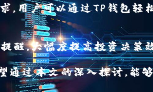   如何安全使用TP钱包：了解钱包地址和密码的重要性 / 
 guanjianci TP钱包, 钱包地址, 密码安全, 数字资产 /guanjianci 

在数字货币快速发展的今天，TP钱包作为一种流行的加密钱包，被越来越多的用户使用。TP钱包不仅支持多种数字货币的存储与交易，还有较高的安全性和便捷性。然而，许多用户在使用TP钱包时，对钱包地址和密码的管理往往存在疑虑。本文将详细介绍TP钱包的使用方法，解释钱包地址和密码的重要性，并提供有关安全使用的实用建议。

TP钱包的基本概念
TP钱包是一款多功能的钱包工具，旨在为用户提供安全、便捷的数字资产存储和管理服务。用户可以通过TP钱包来创建和管理钱包，发送和接收数字货币，并参与各种区块链活动。与其他加密货币钱包类似，TP钱包也依赖于用户的钱包地址和密码来确保资产的安全。

什么是钱包地址？
钱包地址是一个独特的字符串，通常由数字和字母组成，用于标识用户的数字资产账户。每个用户在创建TP钱包时，系统会为其生成一个唯一的钱包地址。这个地址就像是银行账户号码，用户可以通过它接收其他用户发送的数字货币。在发送或接收数字资产时，确保钱包地址的准确性是至关重要的，因为任何错误都可能导致资金的永久损失。

钱包地址的重要性
钱包地址的安全性直接关系到用户资产的安全。若用户不小心将钱包地址泄露给不信任的第三方，可能会导致资产被转移或盗用。因此，用户在使用TP钱包时，应该妥善保存钱包地址并避免在公共场合分享。同时，建议用户在复制粘贴钱包地址时，进行仔细检查，以确保地址的准确性。

什么是密码？
TP钱包的密码是用户在创建钱包时设置的一个安全码，用于保护用户的资产安全。密码是防止未授权访问和保护钱包内容的重要手段。用户在登录TP钱包时需要输入密码，只有这样才能够访问自己的数字资产账户。密码管理对于任何数字资产持有者都至关重要。

密码的重要性
对于TP钱包的安全而言，密码的复杂性和保密性尤为重要。简单或常见的密码可能会被黑客轻易破解，而强密码则大大提高了钱包的安全性。此外，用户还应该定期更换密码，并避免在多个平台使用相同的密码。如果密码被破解，黑客便可以轻易 access 用户的资产。因此，选择一个强而独特的密码，并妥善保管，是每位用户都应该遵循的基本安全原则。

如何安全使用TP钱包？
为了确保TP钱包的安全性，用户应采取以下措施：
ul
  li**使用强密码**：设置包含数字、字母及特殊字符的复杂密码。/li
  li**定期更换密码**：定期进行密码更新，避免长期使用同一密码。/li
  li**备份私钥**：将私钥安全备份，确保在设备丢失或故障时能恢复访问。/li
  li**启用双重身份验证**：如果TP钱包支持双重身份验证功能，一定要启用。/li
  li**警惕钓鱼网站与恶意软件**：在访问TP钱包时，确保链接的真实性，以防上当受骗。/li
/ul

问题一：TP钱包如何保护我的资产安全？
TP钱包为了保护用户的资产，采取了多层次的安全措施，包括私钥的加密存储、账户余额的实时监控等。私钥是访问和管理数字资产的唯一凭证，TP钱包会将其存储在用户设备上而不是云服务器，避免因服务器被攻破而导致的资产丢失。此外，TP钱包还普遍支持双重身份验证、指纹识别等安全功能，从而进一步加强了账户的安全性。

问题二：如何找回TP钱包的密码？
如果用户忘记了TP钱包的密码，通常需要通过安全问题或备份的助记词找回。在创建TP钱包时，系统常会让用户设置一组安全问题或生成助记词。如果提供了这些信息，用户可以根据提示找回密码。但请注意，若用户丢失了所有的备份和助记词，可能将无法找回账户中的资产。因此，建议用户在创建钱包之后，妥善保存和备份这些信息，以确保账户安全和可恢复式。

问题三：可以转移TP钱包中的资产吗？
当然可以，用户可以根据自己的需求，将TP钱包中的数字资产转移到其他钱包或交易平台。转移过程相对简单，用户只需输入接收方的钱包地址、资产数量，并确认交易即可。不同行资产可能会收取不同的交易手续费，用户在转移时应提前了解相关费用。此外，转移数字资产前请务必检查接收地址的准确性，确保转移操作顺利进行。

问题四：TP钱包支持哪些数字资产？
TP钱包支持多种主流数字资产的存储和交易，包括比特币、以太坊、ERC20代币等。随着数字货币的不断增加，TP钱包也在持续更新其支持的货币列表，以满足用户的多样化需求。用户可以通过TP钱包轻松买入、卖出、存储和管理不同种类的数字资产。不过，在交易之前，用户应确保了解所选资产的市场动态及价格变化，以进行明智的投资决策。

问题五：如何提高TP钱包的使用效率？
用户可以通过了解TP钱包的各项功能，提升使用效率。例如，充分利用TP钱包的交易速度和手续费计算功能，根据市场动态把握最佳交易时机。此外，用户还可以通过设定价格提醒，大幅度提高投资决策效率。同时，熟悉TP钱包内的安全设置与功能，进一步确保自身资产的安全，避免经济损失。通过这些措施，用户不仅能够更好地管理资产，还能在未来的交易中获得更多的收益。

总结来说，TP钱包为用户提供了一个安全、便捷的平台，用于管理和交易数字资产。然而，为了有效保护资产，用户必须重视钱包地址和密码的安全，并采取必要的安全措施。希望通过本文的深入探讨，能够帮助更多TP钱包的使用细节及其重要性，从而更好地参与到数字货币领域中。