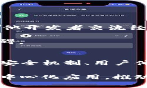 如何利用TP钱包进行DApp开发：全面指南与实用技巧
TP钱包, DApp开发, 区块链应用, 钱包集成/guanjianci

引言
在区块链技术飞速发展的今天，去中心化应用（DApp）正迎来黄金时代。DApp通过智能合约运行在区块链网络上，为用户提供更加安全与高效的服务。在这一过程中，TP钱包作为一个重要的多链数字钱包，提供了丰富的API和工具，使得DApp的开发和集成更加便捷。

本文将深入探讨如何利用TP钱包进行DApp开发，涵盖基础概念、开发流程、注意事项等内容。同时，我们将探讨用户在开发过程中可能遇到的5个常见问题及其解决方案。通过这一指南，读者可以全面了解TP钱包在DApp开发中的应用，提升开发效率，实现更好的用户体验。

1. 什么是TP钱包？
TP钱包是一个轻量级的数字资产管理和去中心化应用（DApp）钱包。它支持多种主流区块链，如Ethereum、BSC、TRON等，用户可以通过TP钱包安全地存储和交易数字资产，方便地使用各种DApp。

TP钱包还提供了一系列功能，包括代币管理、交易记录查询、DApp浏览器等。此外，TP钱包的背景团队不断进行技术创新，确保用户能够体验到最新的区块链技术和服务。

2. DApp开发基础
DApp，或去中心化应用，是指运行在区块链网络上的应用程序。与传统应用不同，DApp不依赖于中心化服务器，而是通过智能合约等机制实现功能。DApp具有开放性、透明性和不可篡改性等特点，能够在不同领域展现出巨大的潜力。

在开发DApp时，开发者需要了解基本的区块链知识、智能合约开发、前端与后端开发等技术栈。DApp的核心是智能合约，简单来说，智能合约是一种自执行的合约，其条款以代码的形式直接写在区块链上。

3. 如何利用TP钱包进行DApp开发
要利用TP钱包进行DApp开发，开发者需要遵循以下步骤：

h43.1 环境设置/h4
首先，开发者需要搭建开发环境。这通常包括安装Node.js、npm以及Web3.js等工具。此外，还需下载TP钱包API文档，了解TP钱包的各项API及其使用方式。

h43.2 编写智能合约/h4
智能合约是DApp的核心部分，开发者需要使用Solidity等编程语言编写智能合约，并通过工具（如Remix）进行测试和部署。确保合约的安全性和效率是非常重要的，因为合约一旦部署就无法修改。

h43.3 前端开发/h4
前端是用户与DApp交互的界面，开发者可以使用React、Vue等框架进行开发。TP钱包提供了SDK，可以轻松集成到前端应用中，实现钱包连接、数字资产交易等功能。

h43.4 后端开发/h4
虽然DApp的逻辑大部分运行在区块链上，但有时需要后端存储用户数据。开发者可以使用云服务器或数据库来存储这些数据，并确保其安全性和隐私性。

h43.5 部署与测试/h4
完成开发后，开发者需要将DApp部署在区块链网络上，并进行全面测试。确保应用能够在各种情况下稳定运行，并能够吸引用户。

4. 开发中的常见问题及解决方案

h44.1 如何确保智能合约的安全性？/h4
智能合约的安全性至关重要，开发者需要遵循一些最佳实践来确保合约的可靠性。包括使用安全审计工具（如MythX、Slither）、避免重入攻击、合理使用访问权限等。

测试是确保智能合约安全的重要手段，开发者应进行全面的单元测试和集成测试。使用模拟环境进行测试，尽量模拟真实用户的操作，发现潜在风险。

h44.2 如何处理用户数据隐私问题？/h4
DApp的去中心化特性使得用户的交易历史和数据在区块链上公开可见，这对于用户隐私构成威胁。因此，开发者要采取适当的措施来保护用户数据，如仅收集必需数据、加密用户信息、使用零知识证明等。

使用去中心化存储解决方案，如IPFS，也是一种不错的选择。这样可以在保护隐私的同时，确保数据的安全与可靠。

h44.3 如何提高DApp的用户体验？/h4
一个成功的DApp需要良好的用户体验。开发者应关注界面设计、交互流程、响应速度等多个方面。设计简洁友好的用户界面，让用户在使用DApp时感到快捷和高效。

此外，提供详细的指导和帮助文档，也能提升用户的满意度。借助用户反馈不断改进应用，快速解决用户在使用过程中遇到的问题。

h44.4 如何营销和推广自己的DApp？/h4
在开发完成后，推广DApp是一个大挑战。开发者可以利用社交媒体、区块链论坛、线下活动等多种渠道进行宣传。同时，与影响力大的加密货币博主合作，进行联合推广也是一种有效方式。

制定合理的市场策略，明确目标用户群体，提高DApp的知名度和使用率，将有助于业务的长久发展。

h44.5 如何应对DApp开发中的技术难题？/h4
在DApp开发过程中，技术难题不可避免。开发者需要保持学习的态度，掌握最新的区块链技术。同时，积极参与开发者社区，与其他开发者交流经验，获取帮助。

利用开源项目和现有的开发框架，减少重复劳动，提高开发效率。在面对具体问题时，细化思路，逐个击破，能够有效解决技术障碍。

结论
通过本文的详细介绍，我们希望能够帮助有意进行DApp开发的开发者们更好地理解TP钱包的使用和开发过程。掌握智能合约、安全机制、用户体验等方面的知识，可以为DApp的成功奠定基础。

随着区块链技术的不断发展，DApp将会在更多的领域中发挥重要作用。希望每位开发者都能抓住这一机遇，创造出更优秀的去中心化应用，推动整个区块链生态的进步。