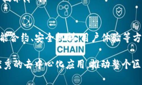 如何利用TP钱包进行DApp开发：全面指南与实用技巧
TP钱包, DApp开发, 区块链应用, 钱包集成/guanjianci

引言
在区块链技术飞速发展的今天，去中心化应用（DApp）正迎来黄金时代。DApp通过智能合约运行在区块链网络上，为用户提供更加安全与高效的服务。在这一过程中，TP钱包作为一个重要的多链数字钱包，提供了丰富的API和工具，使得DApp的开发和集成更加便捷。

本文将深入探讨如何利用TP钱包进行DApp开发，涵盖基础概念、开发流程、注意事项等内容。同时，我们将探讨用户在开发过程中可能遇到的5个常见问题及其解决方案。通过这一指南，读者可以全面了解TP钱包在DApp开发中的应用，提升开发效率，实现更好的用户体验。

1. 什么是TP钱包？
TP钱包是一个轻量级的数字资产管理和去中心化应用（DApp）钱包。它支持多种主流区块链，如Ethereum、BSC、TRON等，用户可以通过TP钱包安全地存储和交易数字资产，方便地使用各种DApp。

TP钱包还提供了一系列功能，包括代币管理、交易记录查询、DApp浏览器等。此外，TP钱包的背景团队不断进行技术创新，确保用户能够体验到最新的区块链技术和服务。

2. DApp开发基础
DApp，或去中心化应用，是指运行在区块链网络上的应用程序。与传统应用不同，DApp不依赖于中心化服务器，而是通过智能合约等机制实现功能。DApp具有开放性、透明性和不可篡改性等特点，能够在不同领域展现出巨大的潜力。

在开发DApp时，开发者需要了解基本的区块链知识、智能合约开发、前端与后端开发等技术栈。DApp的核心是智能合约，简单来说，智能合约是一种自执行的合约，其条款以代码的形式直接写在区块链上。

3. 如何利用TP钱包进行DApp开发
要利用TP钱包进行DApp开发，开发者需要遵循以下步骤：

h43.1 环境设置/h4
首先，开发者需要搭建开发环境。这通常包括安装Node.js、npm以及Web3.js等工具。此外，还需下载TP钱包API文档，了解TP钱包的各项API及其使用方式。

h43.2 编写智能合约/h4
智能合约是DApp的核心部分，开发者需要使用Solidity等编程语言编写智能合约，并通过工具（如Remix）进行测试和部署。确保合约的安全性和效率是非常重要的，因为合约一旦部署就无法修改。

h43.3 前端开发/h4
前端是用户与DApp交互的界面，开发者可以使用React、Vue等框架进行开发。TP钱包提供了SDK，可以轻松集成到前端应用中，实现钱包连接、数字资产交易等功能。

h43.4 后端开发/h4
虽然DApp的逻辑大部分运行在区块链上，但有时需要后端存储用户数据。开发者可以使用云服务器或数据库来存储这些数据，并确保其安全性和隐私性。

h43.5 部署与测试/h4
完成开发后，开发者需要将DApp部署在区块链网络上，并进行全面测试。确保应用能够在各种情况下稳定运行，并能够吸引用户。

4. 开发中的常见问题及解决方案

h44.1 如何确保智能合约的安全性？/h4
智能合约的安全性至关重要，开发者需要遵循一些最佳实践来确保合约的可靠性。包括使用安全审计工具（如MythX、Slither）、避免重入攻击、合理使用访问权限等。

测试是确保智能合约安全的重要手段，开发者应进行全面的单元测试和集成测试。使用模拟环境进行测试，尽量模拟真实用户的操作，发现潜在风险。

h44.2 如何处理用户数据隐私问题？/h4
DApp的去中心化特性使得用户的交易历史和数据在区块链上公开可见，这对于用户隐私构成威胁。因此，开发者要采取适当的措施来保护用户数据，如仅收集必需数据、加密用户信息、使用零知识证明等。

使用去中心化存储解决方案，如IPFS，也是一种不错的选择。这样可以在保护隐私的同时，确保数据的安全与可靠。

h44.3 如何提高DApp的用户体验？/h4
一个成功的DApp需要良好的用户体验。开发者应关注界面设计、交互流程、响应速度等多个方面。设计简洁友好的用户界面，让用户在使用DApp时感到快捷和高效。

此外，提供详细的指导和帮助文档，也能提升用户的满意度。借助用户反馈不断改进应用，快速解决用户在使用过程中遇到的问题。

h44.4 如何营销和推广自己的DApp？/h4
在开发完成后，推广DApp是一个大挑战。开发者可以利用社交媒体、区块链论坛、线下活动等多种渠道进行宣传。同时，与影响力大的加密货币博主合作，进行联合推广也是一种有效方式。

制定合理的市场策略，明确目标用户群体，提高DApp的知名度和使用率，将有助于业务的长久发展。

h44.5 如何应对DApp开发中的技术难题？/h4
在DApp开发过程中，技术难题不可避免。开发者需要保持学习的态度，掌握最新的区块链技术。同时，积极参与开发者社区，与其他开发者交流经验，获取帮助。

利用开源项目和现有的开发框架，减少重复劳动，提高开发效率。在面对具体问题时，细化思路，逐个击破，能够有效解决技术障碍。

结论
通过本文的详细介绍，我们希望能够帮助有意进行DApp开发的开发者们更好地理解TP钱包的使用和开发过程。掌握智能合约、安全机制、用户体验等方面的知识，可以为DApp的成功奠定基础。

随着区块链技术的不断发展，DApp将会在更多的领域中发挥重要作用。希望每位开发者都能抓住这一机遇，创造出更优秀的去中心化应用，推动整个区块链生态的进步。