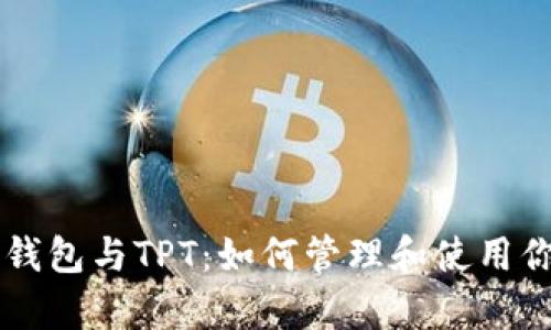 深入解析TP钱包与TPT：如何管理和使用你的数字资产
