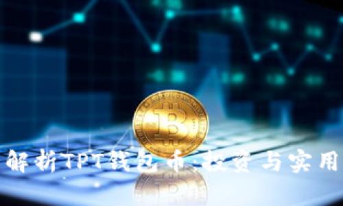全面解析TPT钱包币：投资与实用价值