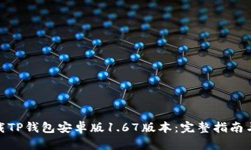 : 如何下载TP钱包安卓版1.67版本：完整指南与使用技巧