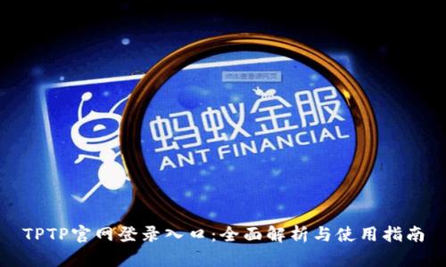 TPTP官网登录入口：全面解析与使用指南
